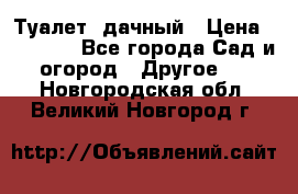 Туалет  дачный › Цена ­ 12 300 - Все города Сад и огород » Другое   . Новгородская обл.,Великий Новгород г.